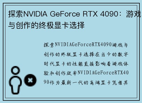 探索NVIDIA GeForce RTX 4090：游戏与创作的终极显卡选择