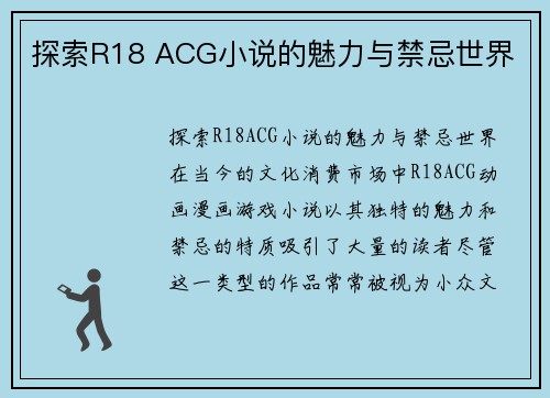 探索R18 ACG小说的魅力与禁忌世界