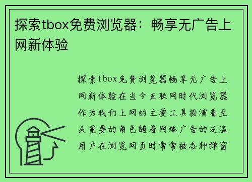 探索tbox免费浏览器：畅享无广告上网新体验