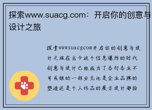 探索www.suacg.com：开启你的创意与设计之旅