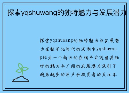 探索yqshuwang的独特魅力与发展潜力