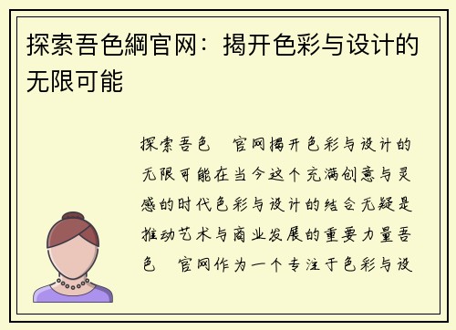 探索吾色綱官网：揭开色彩与设计的无限可能