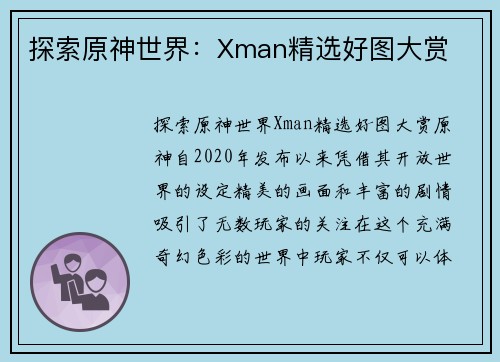 探索原神世界：Xman精选好图大赏