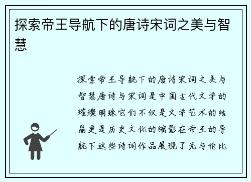 探索帝王导航下的唐诗宋词之美与智慧