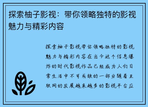 探索柚子影视：带你领略独特的影视魅力与精彩内容