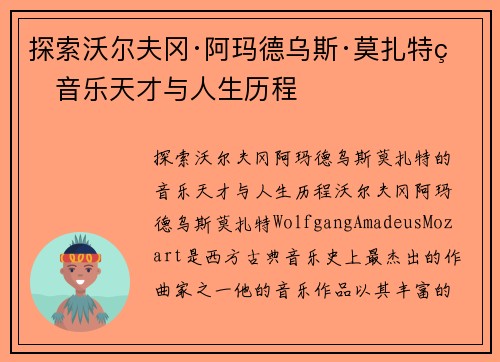 探索沃尔夫冈·阿玛德乌斯·莫扎特的音乐天才与人生历程