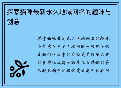 探索猫咪最新永久地域网名的趣味与创意