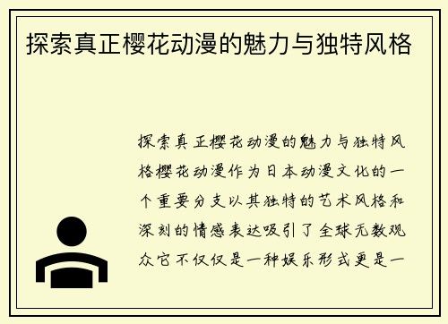 探索真正樱花动漫的魅力与独特风格