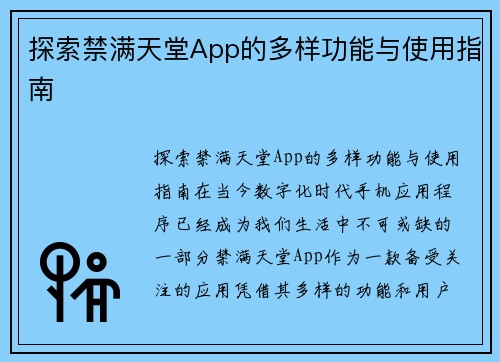 探索禁满天堂App的多样功能与使用指南