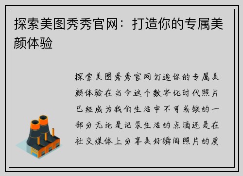 探索美图秀秀官网：打造你的专属美颜体验