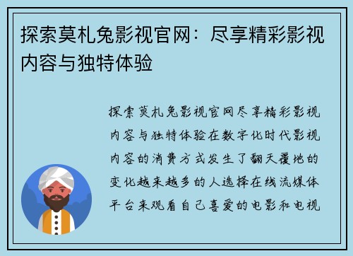 探索莫札兔影视官网：尽享精彩影视内容与独特体验