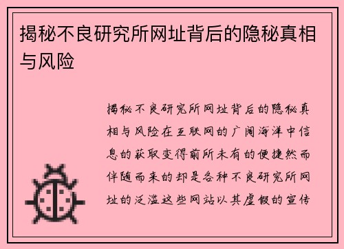 揭秘不良研究所网址背后的隐秘真相与风险