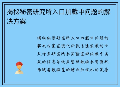 揭秘秘密研究所入口加载中问题的解决方案