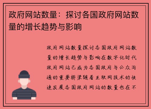 政府网站数量：探讨各国政府网站数量的增长趋势与影响