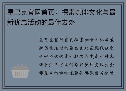 星巴克官网首页：探索咖啡文化与最新优惠活动的最佳去处